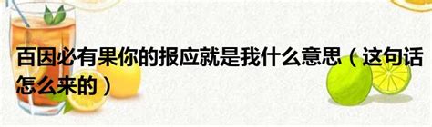 報應意思|報應 的意思、解釋、用法、例句